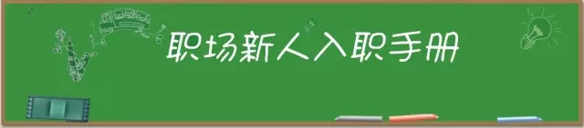 入职第一个月不可不知的30条职场“潜规则”